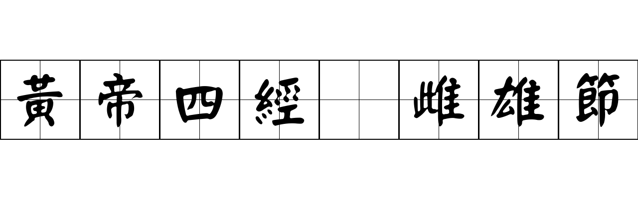 黃帝四經 雌雄節